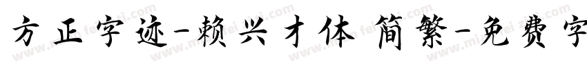 方正字迹-赖兴才体 简繁字体转换